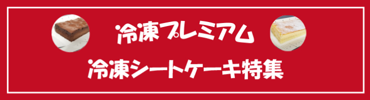 冷凍プレミアム 冷凍ショートケーキ特集