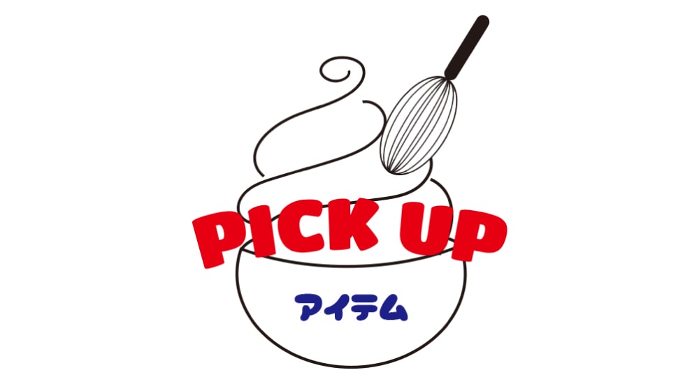 PICK UPアイテム